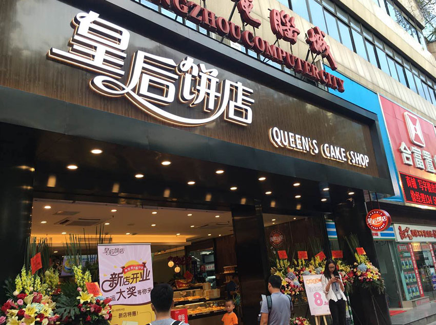 皇后餅店